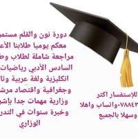 دورة نون والقلم للتدريس الحضوري والتعليم وتهيئة الطالب بالكامل للامتحا...