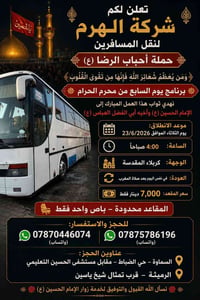 كربلاء • باص واحد • ٥ص-٧م