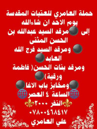 حملة العامري • عتبات مقدسة • حي الربيع
