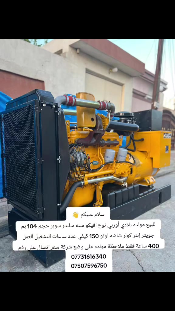 سلام عليكم
سلام عليكم للبيع مولده بلادي أوربي نوع افيكو سته سلندر سوبر حجم 104 بم جويتر إنتر كولر شاشه اوتو 150 كيفي عدد ساعات التشغيل العمل 400 ساعة فقط ملاحظة مولده على وضع شركة سعر اتصال على رقم ***********
***********

