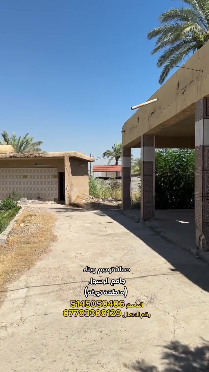 السلام عليكم ورحمة الله وبركاته اخواني الأعزاء حياكم الله م/ ترميم مسجد

قال تعالى بسم الله الرحمان الرحيم
إنما يعمر مساجد الله من امن بالله واليوم الاخر 
صدق الله العضيم  

اخواني الأعزاء الي عندة وحاب يتبرع ولو بمبلغ بسيط ويساعدنة الة اجر كبير عن الله عدنا أعمال بالمسجد ترميم وللاستفسار اكثر علقلي بالمنشور واني ارد عليك

رقم الماستر للتحويل 5145050406

 مسجد الرسول (عليه الصلاة والسلام) التويثة الشرقية للاستفسار اكثر اتصل ***********

جزاكم الله خيرآ مما تنفقون في سبيله
