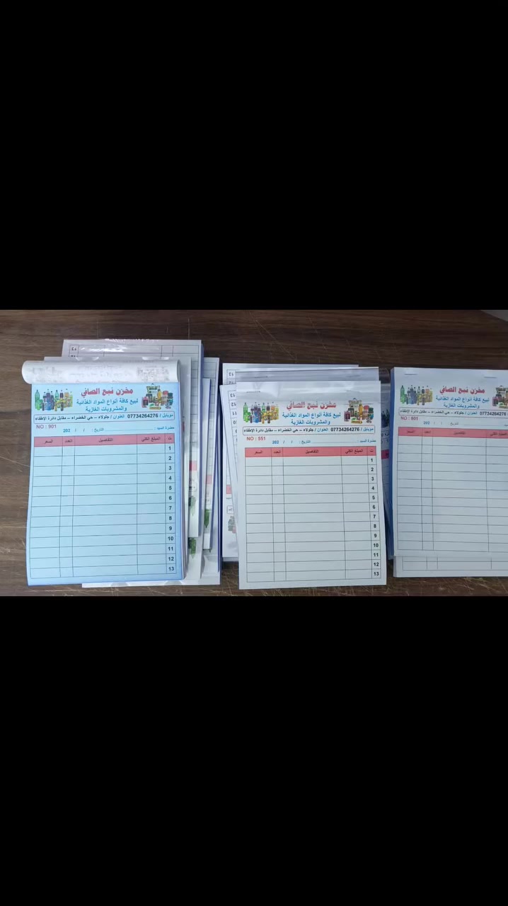 طباعة دفاتر مكربنة وراجيّتات طبية حسب الطلب

⚡ دفاتر مكربنة - حجم A4 (ورقة كاملة):
📌 10 دفاتر – سعر الدفتر الواحد 6000 دينار
📌 20 دفتر – سعر الدفتر الواحد 5500 دينار
📌 40 دفتر – سعر الدفتر الواحد 5000 دينار

⚡ دفاتر مكربنة - حجم A5 (نصف ورقة):
📌 10 دفاتر – سعر الدفتر الواحد 3000 دينار
📌 20 دفتر – سعر الدفتر الواحد 2750 دينار
📌 40 دفتر – سعر الدفتر الواحد 2500 دينار

⚡ دفاتر مكربنة - حجم A6 (ثلث ورقة):
📌 10 دفاتر – سعر الدفتر الواحد 2500 دينار
📌 20 دفتر – سعر الدفتر الواحد 2250 دينار
📌 40 دفتر – سعر الدفتر الواحد 2000 دينار

⚡ راجيّتة طبية - حجم A4:
📌 10 دفاتر – سعر الدفتر الواحد 5000 دينار
📌 20 دفتر – سعر الدفتر الواحد 4500 دينار
📌 40 دفتر – سعر الدفتر الواحد 4000 دينار

⚡ راجيّتة طبية - حجم A5:
📌 10 دفاتر – سعر الدفتر الواحد 2500 دينار
📌 20 دفتر – سعر الدفتر الواحد 2250 دينار
📌 40 دفتر – سعر الدفتر الواحد 2000 دينار

📢 التصميم حسب الطلب والتوصيل متاح لجميع المحافظات  5000 دينار

📞 للتواصل:
📱 ***********
📱 ***********
