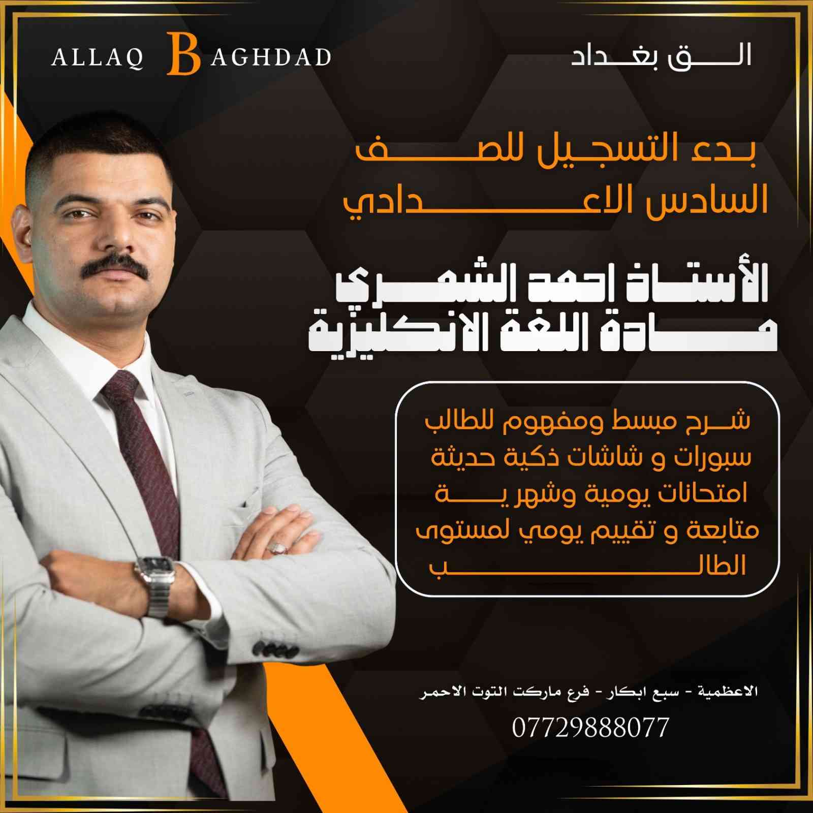 #سادس_اعدادي
#سادس_علمي
#سادس_ادبي
#معهد_الق_بغداد
#روضة_الق_بغداد
للحجز او الاستفسار يرجى الاتصال على الارقام التالية:

+9647729888077(الروضة)
+9647736055875 (المعهد) 
او التفضل بزيارتنا : 
الاعظمية/ سبع ابكار / داخل فرع ماركت التوت الاحمر
#الق_بغداد


**إذا كنت صاحب هذا الإعلان وتريد حذفه لأي سبب، رجاءا أرسل رسالة إلى الدعم الفني**