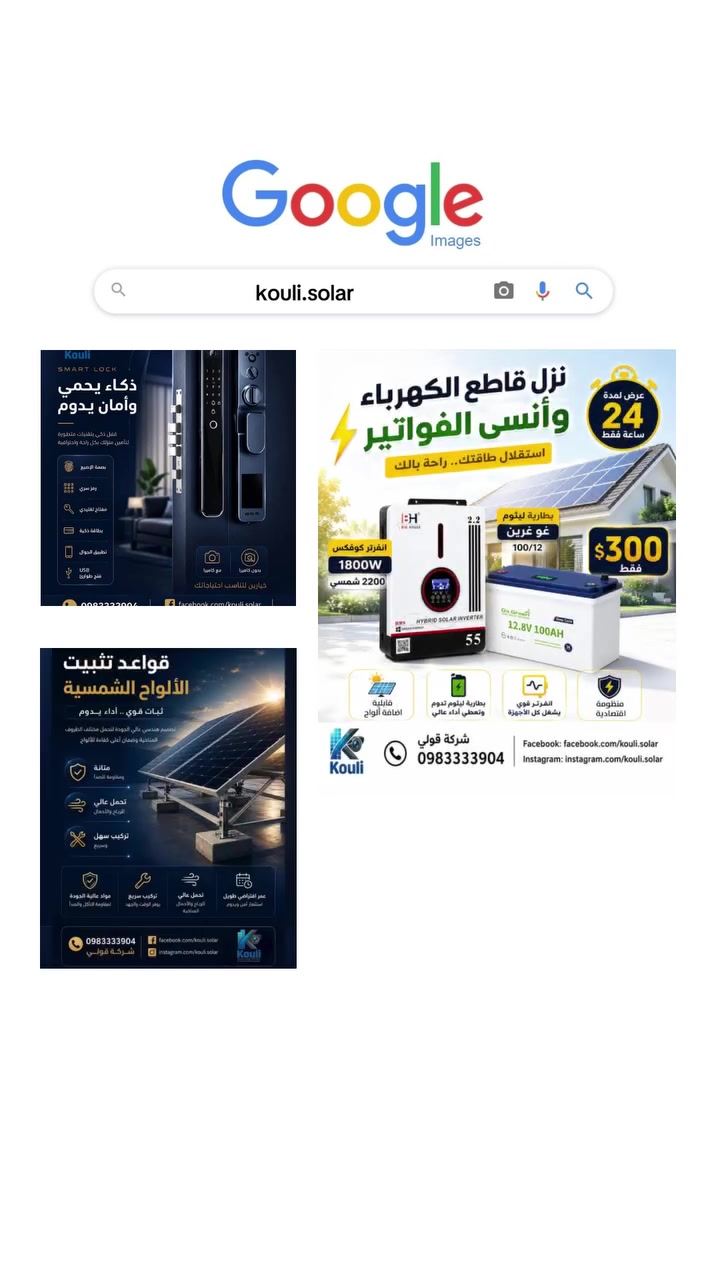 قولي لانظمة المراقبة والطاقة البديلة
📍 العنوان: دمشق - شارع النصر - مقابل القصر العدلي.
📞 للتواصل والاستفسار: محمد نور قولي - 0983333904
#بطاريات #عرض #انفيرتر  #منظومة_اقتصادية#انقطاع_الكهرباء


**إذا كنت صاحب هذا الإعلان وتريد حذفه لأي سبب، رجاءا أرسل رسالة إلى الدعم الفني**