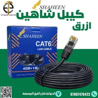 كيبلات CAT6 • الشاهين الاسود • الشاهين السمائي