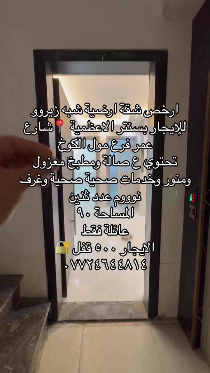 يتوفر عروض للإيجار داخل منطقة الاعظمية شقق ومشتملات
تفاصيل مذكورة بلمقطع كاملة 
شقة ارضية ب٥٠٠  قفل بشارع عمر بفرع الكوخ بناية حديثة
شقة طابق ثالث غرفتين ب٤٥٠ قفل قرب بدالة الاعظمية ومطعم العلوم
مشتمل ب٦٠٠ قفل بشارع الشيوخ فرع مطعم ناجي ابو السمك
شقة غرفتين صالة مطبخ مشترك ب٤٠٠ طابق اول درج بشارع ٢٠ قرب ياسر المضمد 
شقة ب٥٠٠ طابق اول درج غرفتين بشارع عشرين مقابل صيدلية تفاح الأخضر
بيت ب٦٥٠ قفل شارع مستشفى نعمان ومقبرة الملك 
شقة ب٥٠٠ طابق ثاني درج غرفتين بشارع الضباط مقابل مسجد الأنبياء وأسواق وفر
قطعة للبيع ب١٥٦ مليون قفل ٦٠ متر وجه ٥ بل سفينه قرب جامع صالح افندي
شقة ب٦٠ مليون طابق ثالث وبيها مجال بشارع ٢٠ قرب ياسر المضمد 
للاستفسار /***********
