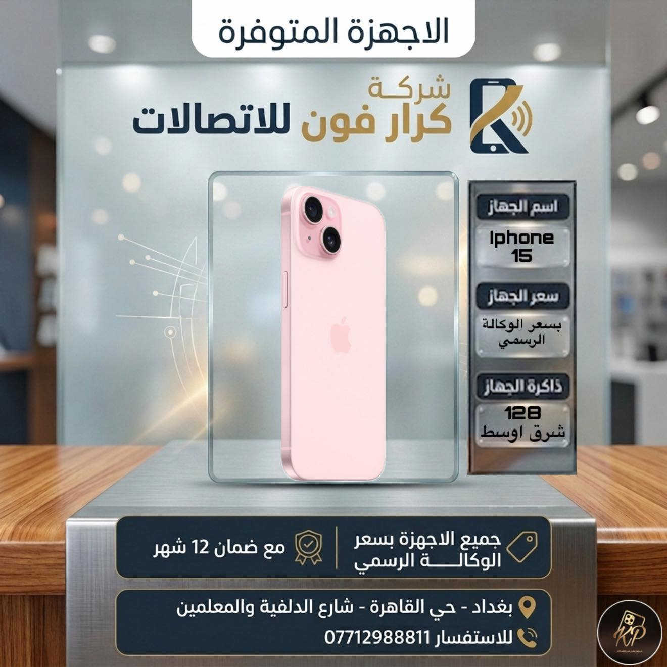 كل عام وانتم بالف خير❤️

عرض عيد الاضحى المبارك🔥

اشتري موبايل من شركة كرار فون للاتصالات بسعر الوكالة الرسمي واحصل على هدية فورية حسب اختيارك ايربود برو او ساعة التراt900

الى متابعينا على فيس بوك والتيك توك🙏

سوينالكم جميع الاجهزة بسعر الوكالة الرسمي بسعر الجملة🔥🔥

مع كل جهاز هدية سحبة على ايباد🎁

ضمان الاجهزة الجديدة سنة✅
ضمان الاجهزة المستخدمة 10 ايام✅

الاجهزة والاسعار مذكورة داخل الصور👇

شركة كرار فون للاتصالات📱
بغداد حي القاهرة نهاية شارع الدلفية والمعلمين مقابل 4 مولد
للاستفسار ***********
