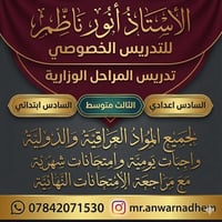يعلن الاستاذ نور ناظم مدرس ومدرب اللغه الانكليزيه عن تدريس كافه الصفوف...