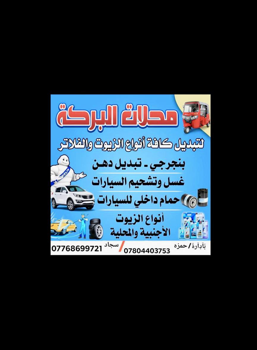 عروضات نار 🔥على تبديل دهن سيارات و تكاتك يم محلات البركه العنوان بغداد العبيدي الرأسه شارع الجامع ***********
