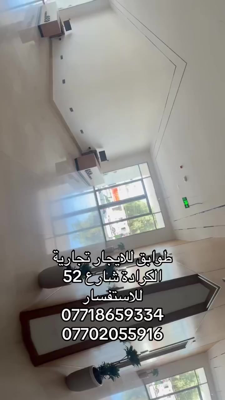 🚨 فرصة استثمارية مميزة للإيجار في الكرادة – شارع ٥٢ 🚨

تعلن شركتنا عن توفر طوابق تجارية للإيجار في موقع استراتيجي وحيوي جداً في
📍 الكرادة – شارع ٥٢ 

🔹 موقع حيوي وحركة تجارية عالية
🔹 مناسب للمطاعم ,للشركات، العيادات، المراكز التجميلية، المعاهد، المكاتب الإدارية
🔹 تصميم عصري وتشطيب حديث
🔹 واجهة واضحة على الشارع الرئيسي
🔹 توفر خدمات (مصعد / كهرباء / ماء / مواقف سيارات)

✨ فرصة ذهبية لأصحاب الأعمال الباحثين عن موقع راقٍ ومضمون النجاح

☎️ للحجز والاستفسار:
***********
***********

📌 العنوان: بغداد – الكرادة – شارع ٥٢ - مقابل مركز شرطة العلوية 
#عقارات_بغداد #الكرادة #استثمارات #ايجارات #بيع #شراء #الجادرية #العرصات #المسبح #ابونؤاس #تجاري #كرادة_داخل
#زيونة #شارع_فلسطين #عيادات #مراكز_تجميل #مقاهي #وكالات
