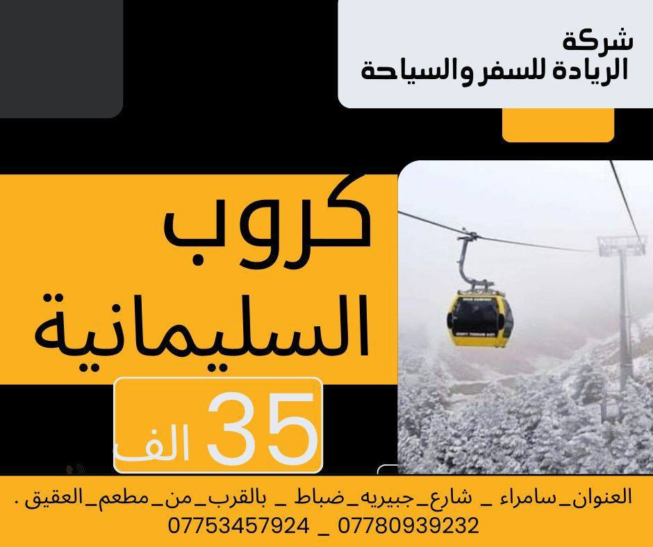 مساء السعاده رجعنه نحطم الأسعار كالعاده 🔥🔥✈️
اعلان ونداء الى جميع أهالي سامراء وباقي الاقضيه تعلن شركة الريادة للسفر والسياحة عن رحلة  الى شمالنا الحبيب
اربيل ٣٠ الف دينار 
السليمانية ٣٥ الف دينار 
 لمدة 3 ليالي 4 ايام بسعر  شاملة جميع الخدمات السياحية من نقل وسكن وفطور صباحي مع الجولات السياحية  اهلنه في باقي الاقضيه تكدرون تحجزون عن طريق الواتساب…..
 …….ملاحضة الاطفال الحد 5 سنوات مجاني 
ملاحضة الحجز حصرآ في مقر الشركة والاقضيه عبر الواتساب …….💟  الــبـرنـامج يـشـمل 📢
1-  باصات نقل حديثة ومكيفة 🚌
2 -  فنادق مميزة  وسط السنتر 🏩
3 - وجبة فطور داخل الفندق🍱 
سارعوا بالحجز🔥🔥
لسنا الوحيدين لكننا الأفضل 
   موقع الشركة   
⭕️العنوان : سامراء شارع جبرية ظباط مجاور مطعم العقيق 

🔺للحجز والاستفسار
***********
