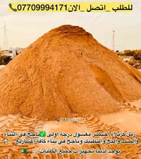 #تجهيز_رمل_من_انتاج_معامل_كربلاء_الاخيضر #لتجهيزكم_جميع_انوع_الرمل الد...