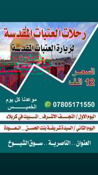 رحلات العتبات • نجف وكربلاء • سوق الشيوخ