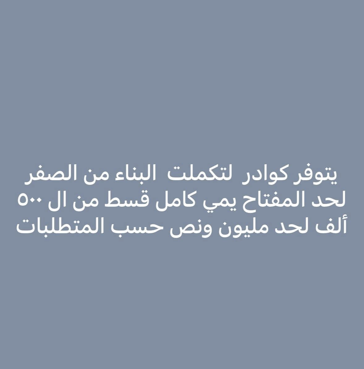 با التقسيط بالتقسيط وبل نقد من الصفر إلى التسليم المفتاح 🔑🔑ابني بيتك بالتقسيط للاستفسار يرجى مراسلتنا على الصفحه أو الاتصال على الرقام التأليه 
***********
***********
