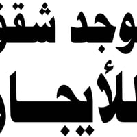 السماوة حي الجمهوري قرب مستشفى ساوة الاهلي غرفتين وصاله ومطبخ وصحيات ب...