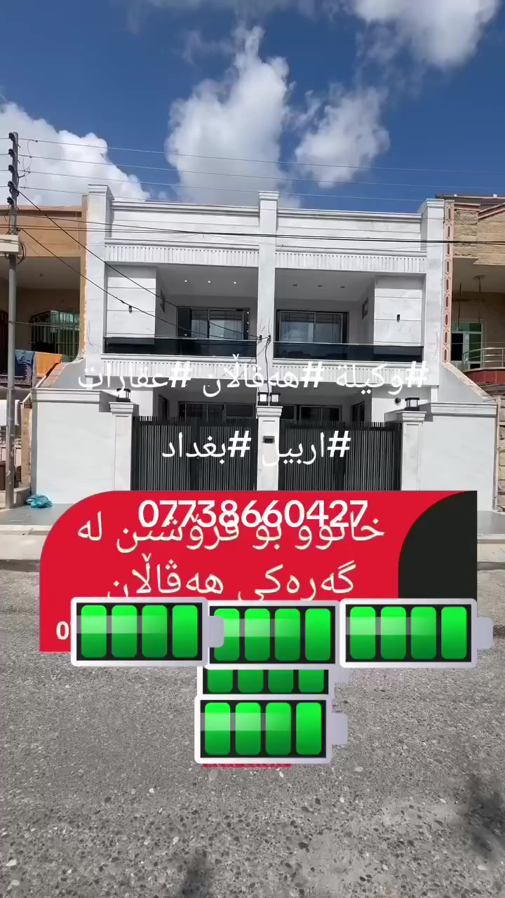 متوفر ايجارات في مدينة اربيل منطقة هفالان
بيت زيرو موقع قرب اسايش هفالان ١٠٠م طابقين ٥٥٠ الف
بيت سليماني نظيف واجهه مرمر نظام دكتات ١٠٠م طابقين ٤٥٠ الف قرب مركز شرطة هفالان
بيت سليماني بدون دكتات قرب جامع احمد الهرني سايدين منارة ٤٢٥ الف نظيف بيه كاونتر
بيت سليماني قرب جامع سيد طيب بدون دكتات ٤٠٠ الف
شقة غرفتين نوم وصاله ومطبخ نظام دكتات ٣٥٠ الف نهاية قرب مركز الشرطة

كلهن نهايه
وتامينات ودلاليه
#وكيلة #هەڤاڵان #عقارات #اربيل #بغداد 
***********
