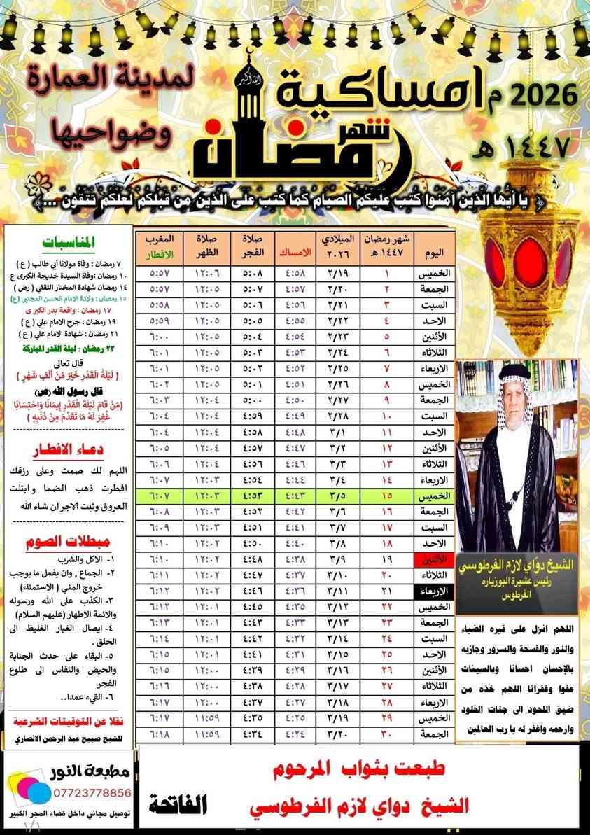 بسم الله الرحمن الرحيم 
بمناسبة قرب حلول شهر رمضان المبارك ٢٠٢٦م ١٤٤٧ هجريه
من مطبعتنا #مطبعة_النور توفر لكم 
طباعة #امساكية شهر رمضان المبارك
#ورق كارتوني زيتي ثخين حجم كبير ودقه عاليه في الطباعة 
العدد ١٠٠ نسخة حجم A3 ب ٢٥ الف 
العدد ٥٠ نسخة حجم A3 ب ١٥ الف 
مع توصيل مجاني داخل قضاء المجر الكبير. 
#للحجز :
ارسل صورة المتوفى+ الاسم
🔹 اطبع إمساكيات رمضان واذكر أحبابك الراحلين 🔹
📜 إمساكيات رمضان 2025م/١٤٤٦هـ حسب توقيتات مدينة العمارة وضواحيها بتصميم راقي وجودة طباعة عالية!
اختر التصميم اليعجبك بصورة او بدون صورة 
📌 التصميم جاهز ومميز، والطباعة بأفضل جودة!
📞 احجز الآن وخلي الإمساكية ذكرى جميلة تترحم بيها على أحبابك ❤️
💬 للطلب والاستفسار، مراسلة الصفحة او مراسلتنا على الواتساب  ***********
توصيل مجاني داخل قضاء المجر الكبير 
#رمضان_كريم #إمساكية_رمضان #ذكرى_الراحلين #طباعة_إمساكيات #رمضان_2025 #اللهم_بلغنا_رمضان #استغفر_الله #الرحمة_لأمواتنا #طباعة_تصاميم #تصميم_رمضاني

