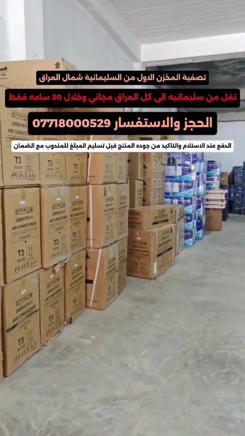 تصفيه المخازن من سليمانيه تصفيه المخزن الاول نقل مجاني شامل كل المحافظات العراقيه وخلال 30 ساعه فقط من شمال العراق الى جنوبه نوصل مجاني  الدفع عند الاستلام والتاكيد من جوده المنتج قبل الدفع لضمان حقك ثم تسليم المبلغ بايد السائق مع بطاقه الضمان من كل شركه معروفه مثل ال جي ويونيفا وهيتاشي وكريازي وغيرها من الشركات بحيث يكون الضمان على الشركات المصنعه مع ختم الضمان من معرضنا . الحجز والاستفسار على الرقم *********** و *********** راسلنا واتساب او اتصل على الارقام واستفسر عن القطعه اللي تريدها ومن ثم تثبيت الطلب . #سبلت_جداري #سبلت #lg #ثلاجات #سبلت_انفيرتر 
