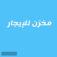 مخزن للإيجار  بغداد جميلة الثانية  المساحة 6*13 خدمات حراسة 24 ساعة  إ...