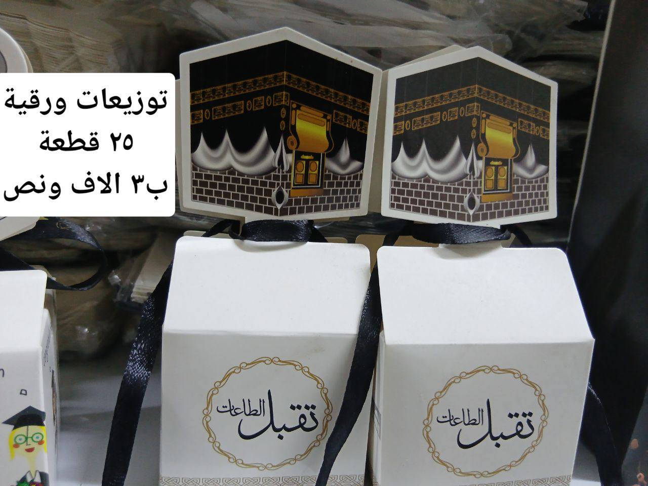 ✨ هدايا وتوزيعات تليق بكل مناسبة غالية ✨
لأن الفرح له أشكال كثيرة… ونحب نكون جزء منها 🤍

في متجر الابتكار نوفر لكم:
💍 بوكسات عقد القران بتغليف فخم
🎓 هدايا وتوزيعات التخرج
🕋 توزيعات الحج والعمرة الجاهزة
💧 أبطال وقناني ماء زمزم بتصاميم أنيقة
🛍 أكياس الحج والعمرة
📜 نشرات الحج والعمرة (أدعية وإرشادات)
🎁 بوكسات هدايا راقية للأهل والأحباب

تنفيذ مرتب ✔️
تغليف أنيق ✔️
خيارات متعددة وأسعار تناسب الجميع ✔️

📍 بغداد – حي القاهرة – شارع الضباط
📞 للحجز والاستفسار: ***********
📦 تجهيز حسب الطلب وبالكميات

📌 الكمية محدودة – احجز مبكرًا لضمان توفر طلبك
