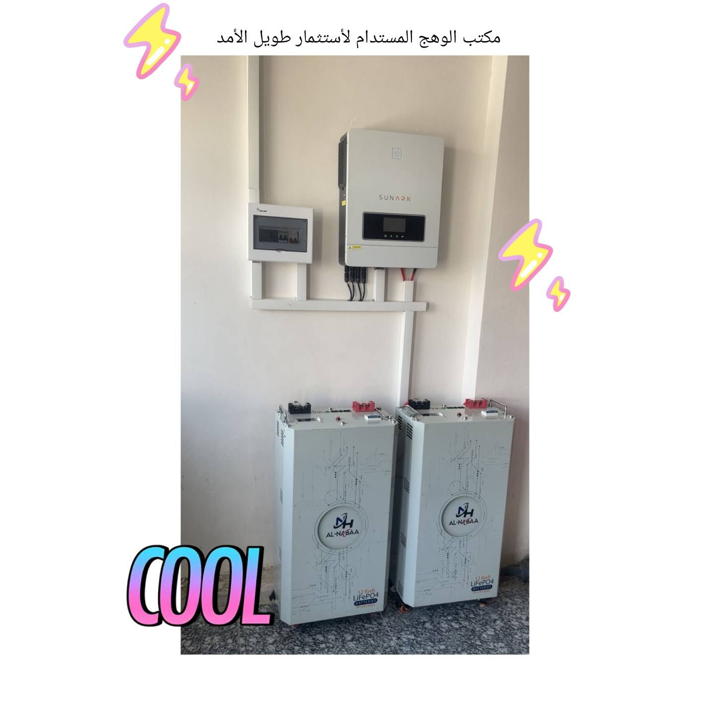 منظوماتنا اليوم تشغل ١٦ أمبير ( نهاري ـ ليلي ) ولمدة ٦ ساعات ليلاً حسب أحتياج الزبون 🩵☀️🌱
تتكون المنظومة من ✨
الواح فيلاديلفيا بحجم ٦٠٠ واط / عدد (٨)
بضمان ١٥ سنة (إستبدال)😍
إنفيرتر النبع الهادر بحجم ٨ كيلوواط/ عدد (١)
بضمان ٢ سنة (إستبدال)😍
بطاريات النبع الهادر بحجم ١٢ كيلوواط/ عدد (٢)
بضمان ٦ سنة (إستبدال)😍
وخدماتنا وإستشاراتنا موجودة الكم قبل وبعد النصب وعلى مدار ٢٤ ساعة ولكل محافظاتنا العراقية 🩵☀️🌱
#الوهج_المستدام_معكم_دائما_وأبدا 
#الوهج_المستدام_معكم_لإستثمار_طويل_الأمد 
كل هذا وية مكتب الوهج المستدام وكيل شركة النبع الهادر ✨
للاستفسار تواصلوا معنا عبر الرسائل الخاصة او على الواتساب بالرقم ( ***********)✨
أو زورونا في موقعنا بغداد ـ حي الجامعة (شارع٦٦ـ عمارة الماسة ـ بالقرب من أسواق الريان ماركت)✨
