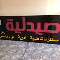 لافته صيدليه للبيع ‭0770 308 9139‬