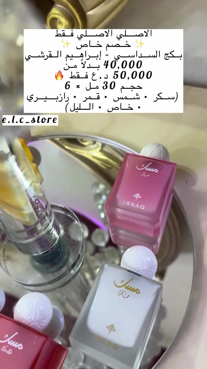 بكج السداسي حجم 30 ml من ابراق (ابراهيم القرشي) الاصلي فقط🤍📍
توصيل لكافة العراق 🇮🇶🤍
البكج مكون من :-
سكر
رازبيري
خاص#اكسبلورexplore #عطور #ابراهيم_القرشي 
الشمس
القمر
الليل


**إذا كنت صاحب هذا الإعلان وتريد حذفه لأي سبب، رجاءا أرسل رسالة إلى الدعم الفني**