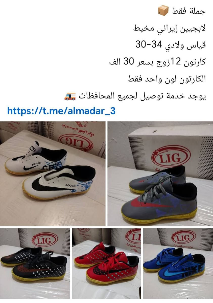 جملة فقط
ب اسعار مناسبه جدا جدا📦📦💸💸 
كميه محدوده📦
باقي من كل موديل كارتونين 📦📦
الاسعار والقياسات والعدد مكتوب داخل كل صوره
يوجد خدمة توصيل لجميع المحافظات 🚛🚛
للحجز والاستفسار التواصل خاص ✍️
رابط قناة التلكرام
https://t.me/almadar_3


**إذا كنت صاحب هذا الإعلان وتريد حذفه لأي سبب، رجاءا أرسل رسالة إلى الدعم الفني**