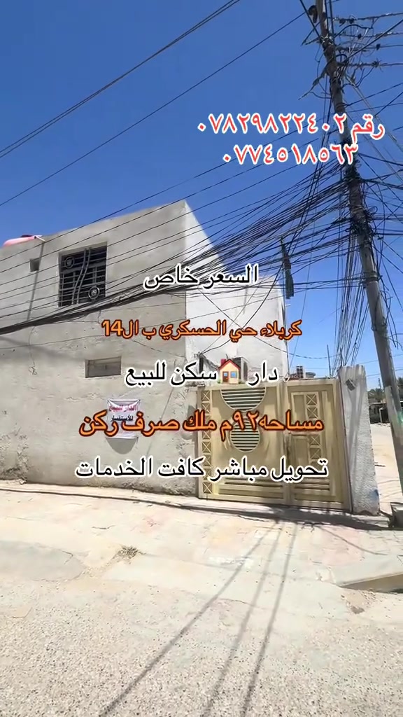 السلام عليكم للبيع مساحه 92 متر في حي العسكري قطاع 14 قريب على جامع اهل البيت ومقابيل ومقابيل ساحه السودان  للتواصل معك رقم الهاتف ***********
