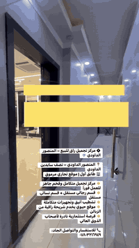 � مركز تجميل راقٍ للبيع – المنصور الداودي 💎  📍 المنصور الداودي – نصف س...