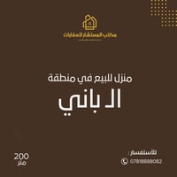 الـ باني • فرع الكفيل • ٢٠٠م
