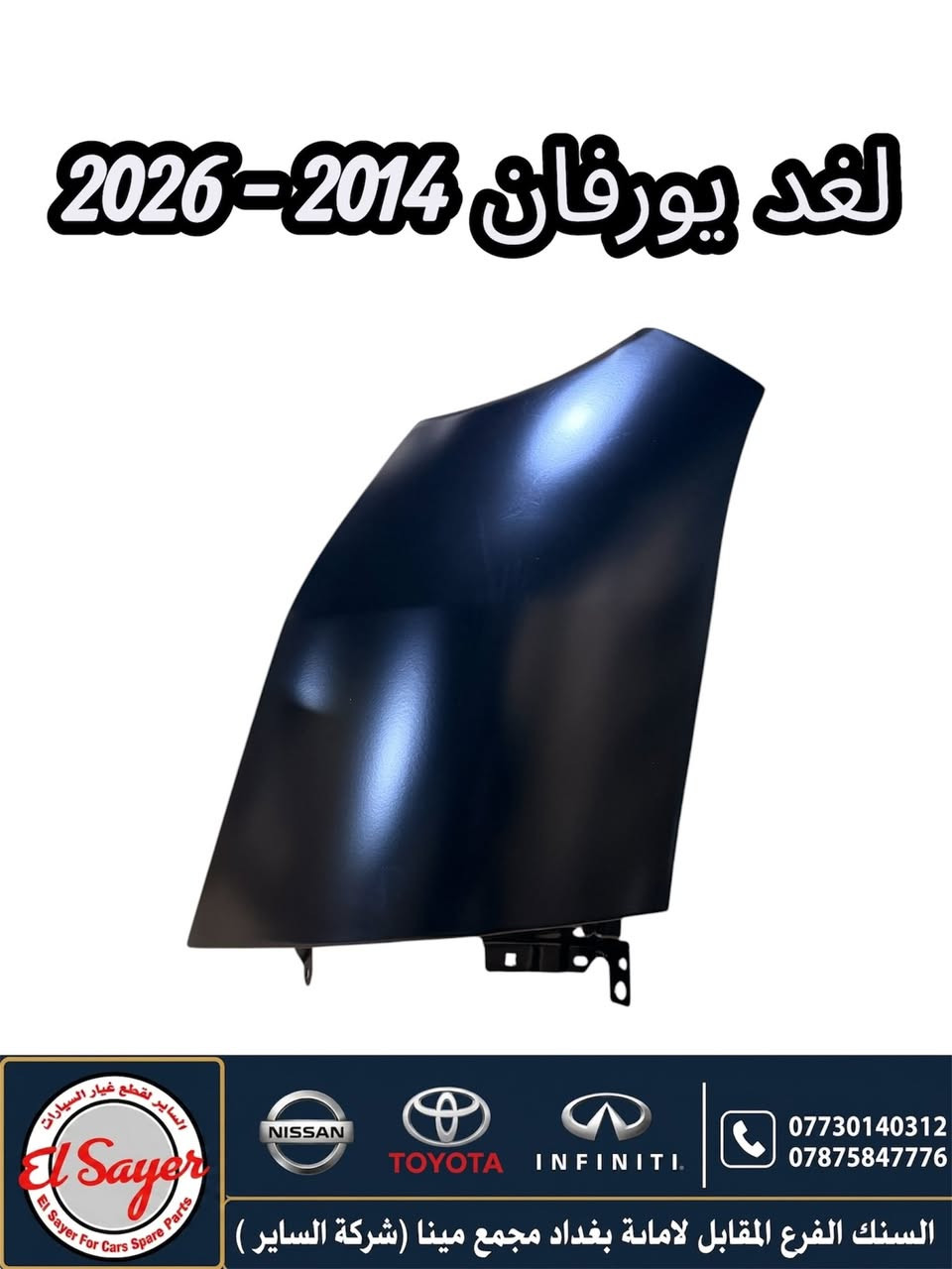 متوفر قطع غيار هايس ويورفان
للطلب والاستفسار عن الاسعار واتساب او اتصال 

***********
***********

العنوان : السنك الفرع المقابل لامانة بغداد مجمع مينا 
( شركة الساير )

