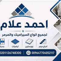 خلفه سيراميك احمد علام 07704052117