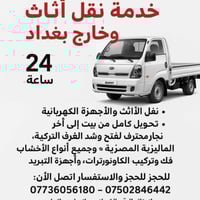 نجار • نقل اثاث • سيارة نقل