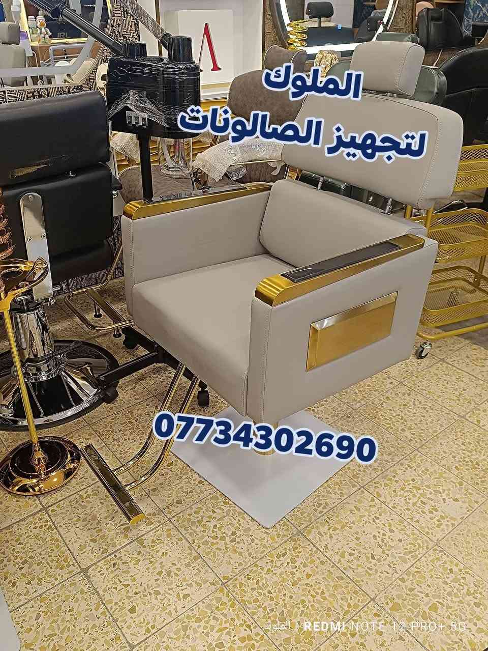 موديلات جميلة وفخمة من كراسي الحلاقة
قوة ومتانة عالية ✨
 بألوان أنيقة تناسب جميع الصالونات
📞 للحجز والاستفسار: ***********
🚚 يوجد توصيل إلى كافة المحافظات
