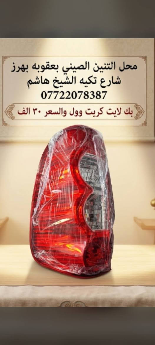 كافه الادوات الاحتياطيه للباص الصيني والبيك اب محل التنين الصيني بعقوبه بهرز شارع تكيه الشيخ هاشم *********** يوجد توصيل كافه محافضات العراق الاسعار موجوده مع الصور
