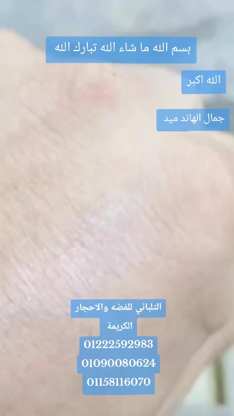 بسم الله ماشاء الله تبارك الله
خاتم كلاسك 
.......... للعشاق  الغيه ..... جمال الهاند ميد
....اسعار......خااااصه للجمله والقطاعي....
️💥متوج فيروز سيناوي لاقت💥️💥 
✅ هاند ميد مميز وفاخر جدا 
✅ وزن 11.40جرام فضه 925
✅مقاس 25 قابل للتعديل 
✅️ السيده زينب اجمل مكان في مصر 
✅التوصيل متوفر لجميع المحافظات 
يوجد تصميمات بل الطلب


**إذا كنت صاحب هذا الإعلان وتريد حذفه لأي سبب، رجاءا أرسل رسالة إلى الدعم الفني**