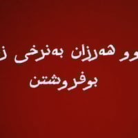 السليمانية • ٢٠٠م • طابو جاهز