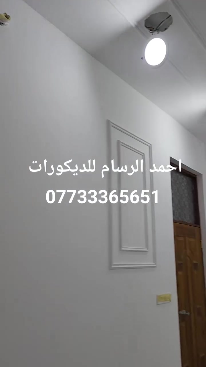 تم بعون الله انجاز عمل ديكور مغربي سحبات راسي  اخوكم احمد الرسام للديكورات كافه عنوان كادر العمل بغداد النهروان رقم الموبايل ***********
