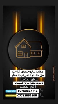 مكتب عقاري • بيع وشراء • داموك مقابل مركز الشهداء