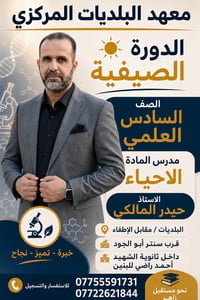 🧬 مع الأستاذ حيدر المالكي الأحياء تصير أسهل وأوضح ✨  طلاب السادس العلم...