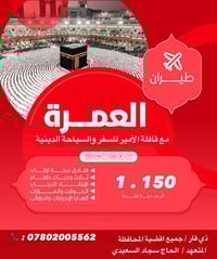 عُمرة شعبان • محبس الجن • طيران وبري