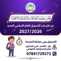 مدرسة الصافات • الصف الأول • بابل القاسم