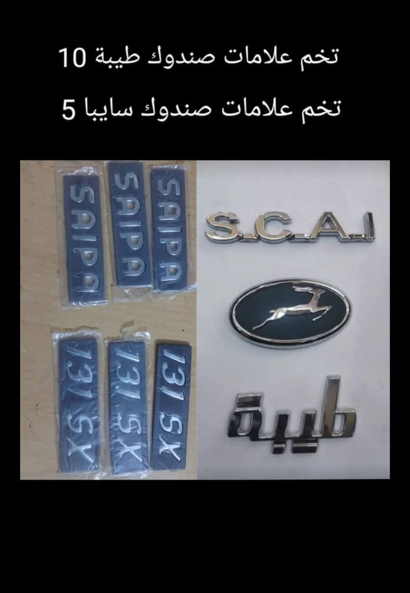 🌹 يوجد توصيل لجميع المحافظات بسعر ٥٠٠٠ 🌹 
#سايبا #طيبة #كماليات #سيارات #جمبزة #سايبه


**إذا كنت صاحب هذا الإعلان وتريد حذفه لأي سبب، رجاءا أرسل رسالة إلى الدعم الفني**