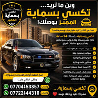🚖✨ #تكسي_بسمايه_المميز- اختيارك الأمثل للسفر من وإلى مطار بغداد الدولي...