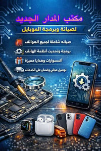 المدار الجديد 🪐 صيانة فورية بأحدث الأجهزة والتقنيات 🛠️ 💎 تميز في الأدا...