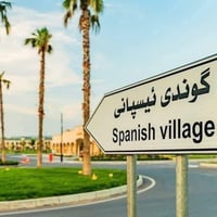 قريه الاسبانيه اربيل • ٤٣٠م • ٤غرف