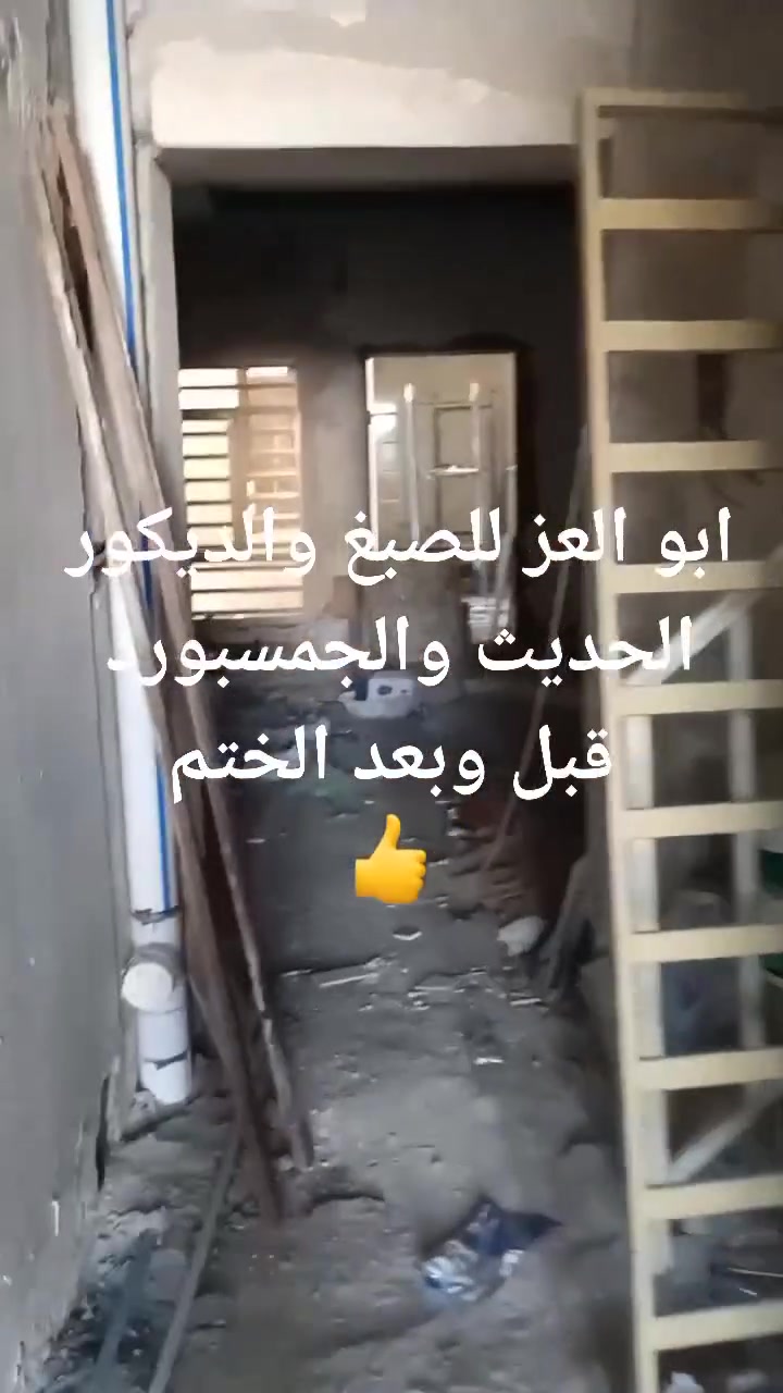 ابو العز للصبغ والديكور الحديث والجمسبورد 
قبل وبعد الختم
***********
#ابو_العز
