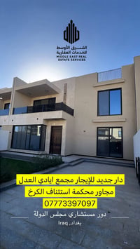 دار جديد للإيجار – مجمع إيادي العدل المساحة: 300متر 4غرف نوم مريحة 4 ص...