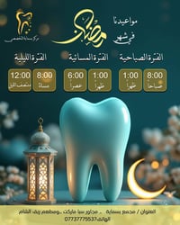 أوقات الدوام في شهر رمضان المبارك 🌙  🔻 🏢 العنوان / بغداد _ بسماية _ ال...